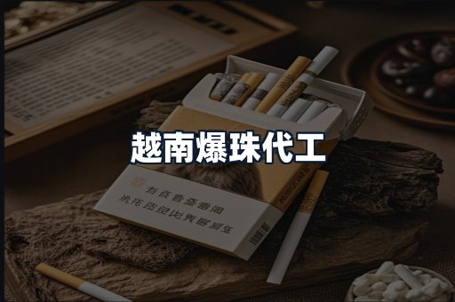 越南爆珠代工