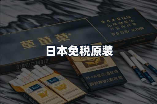 日本免税原装