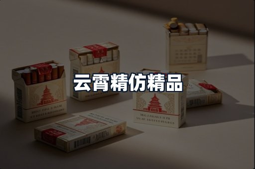 云霄精仿精品